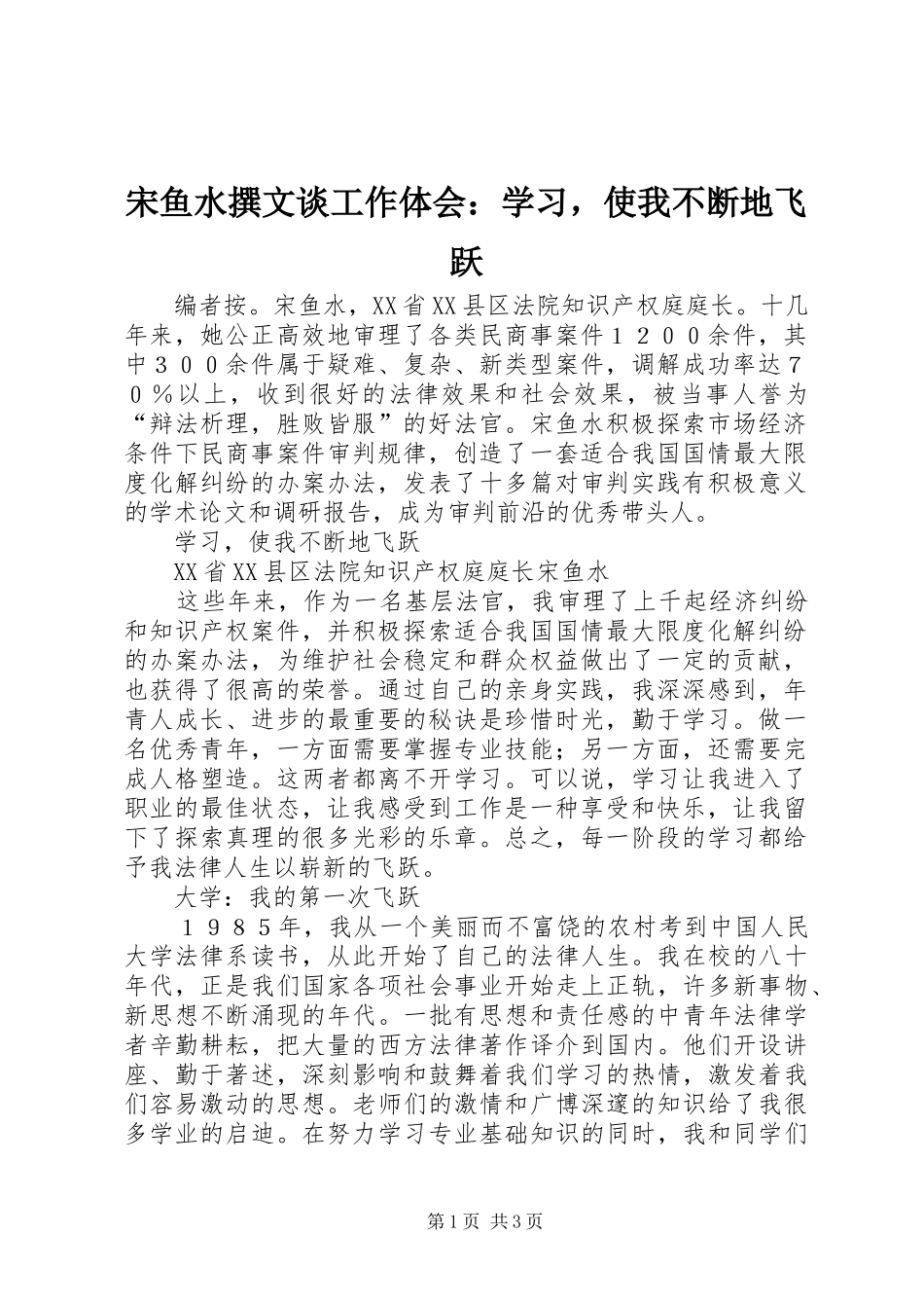 宋鱼水撰文谈工作体会：学习，使我不断地飞跃_第1页
