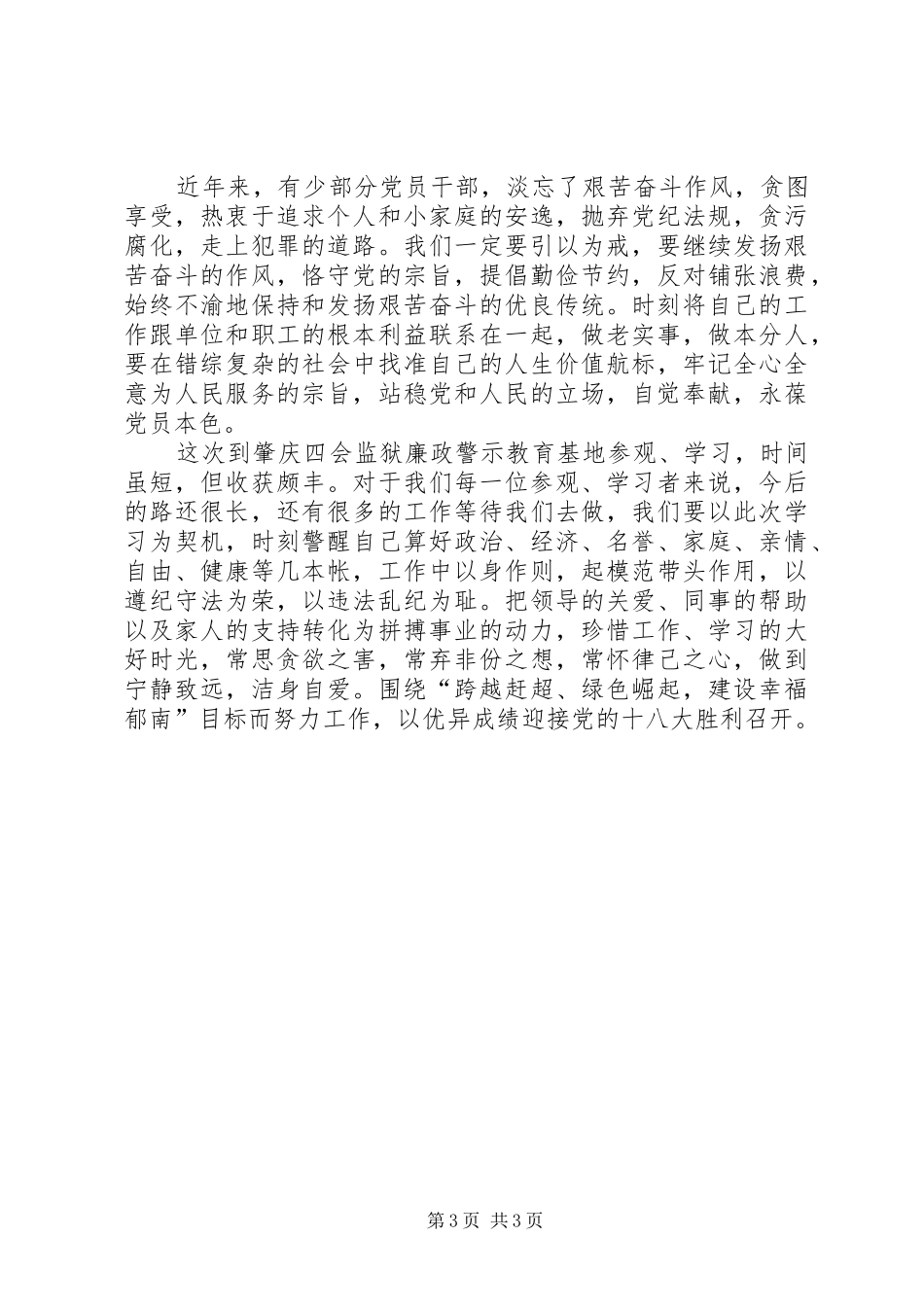 领导干部廉政警示教育心得体会_1_第3页