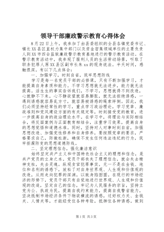 领导干部廉政警示教育心得体会_1