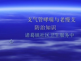 支气管哮喘与老慢支ppt-(1)