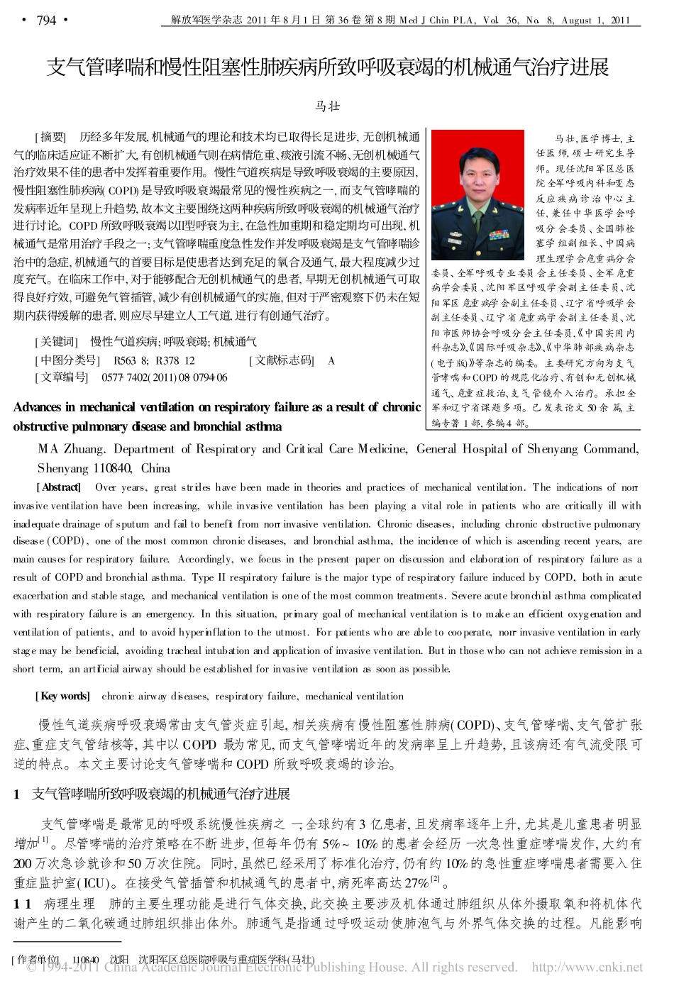 支气管哮喘和慢性阻塞性肺疾病所致呼吸衰竭的机械通气治疗进展_马壮_第1页
