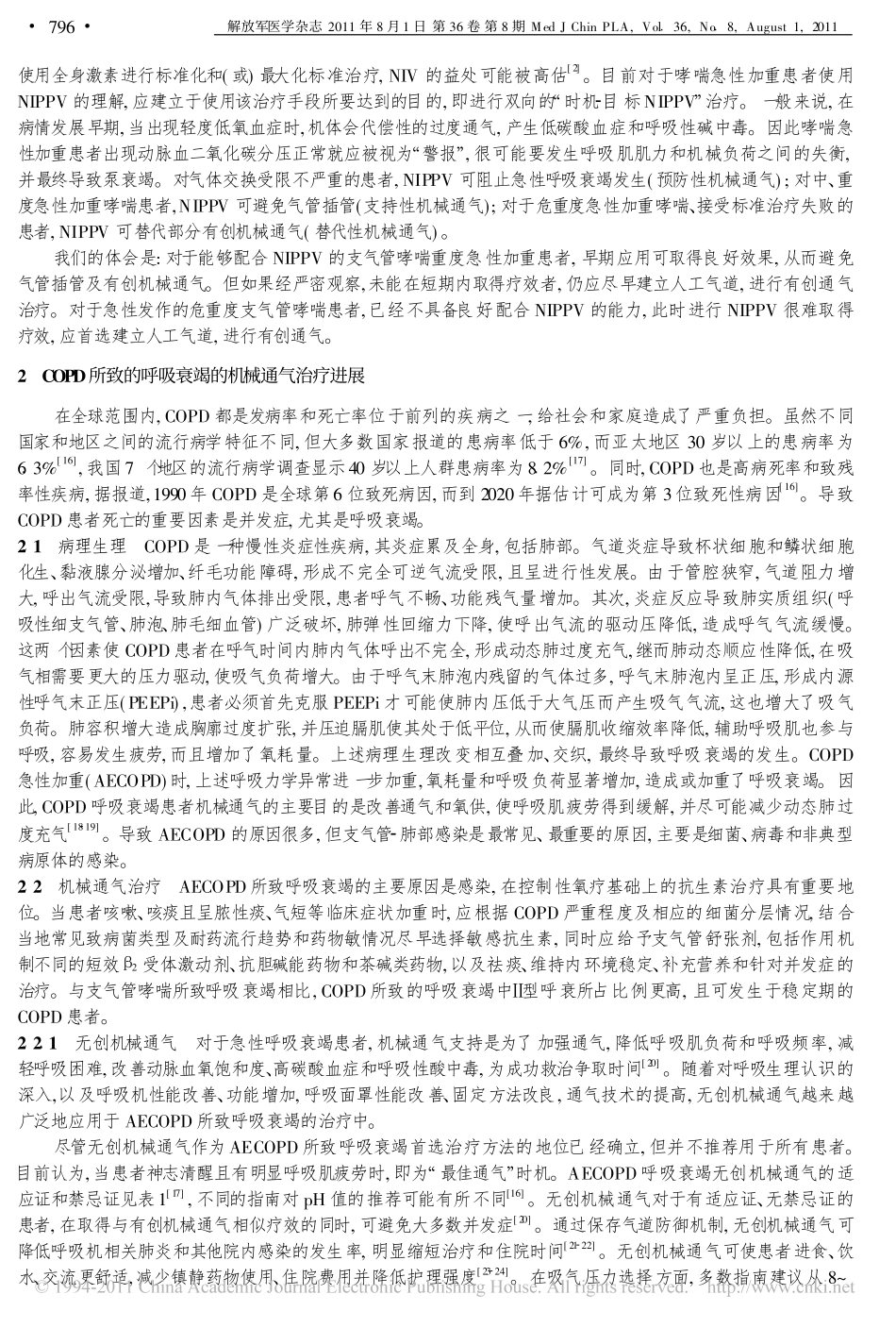 支气管哮喘和慢性阻塞性肺疾病所致呼吸衰竭的机械通气治疗进展_马壮_第3页