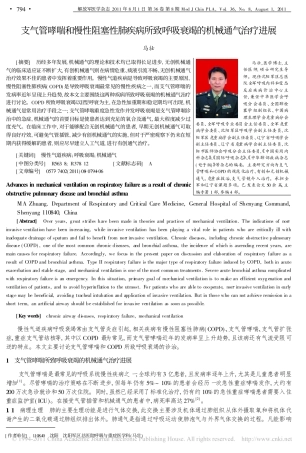 支气管哮喘和慢性阻塞性肺疾病所致呼吸衰竭的机械通气治疗进展_马壮