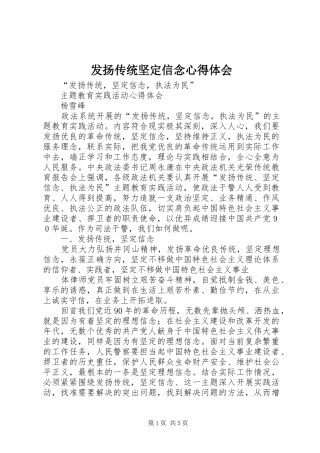 发扬传统坚定信念心得体会