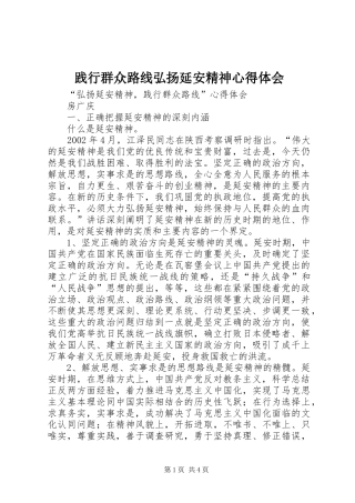践行群众路线弘扬延安精神心得体会