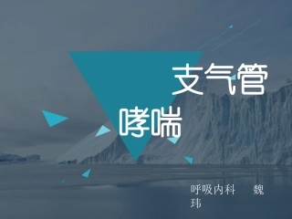 支气管哮喘ppt.