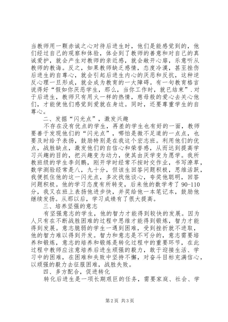 谈谈转化后进生的体会_第2页