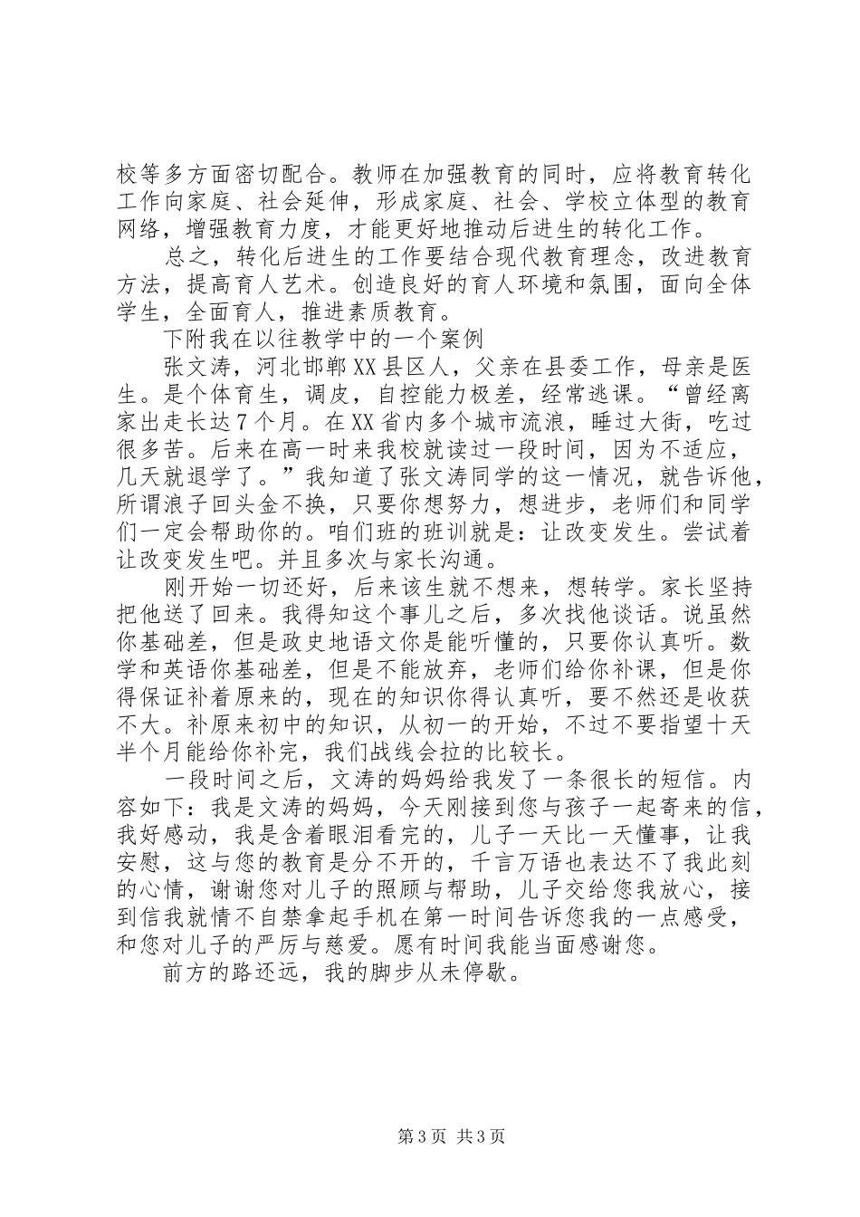 谈谈转化后进生的体会_第3页