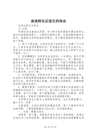 谈谈转化后进生的体会