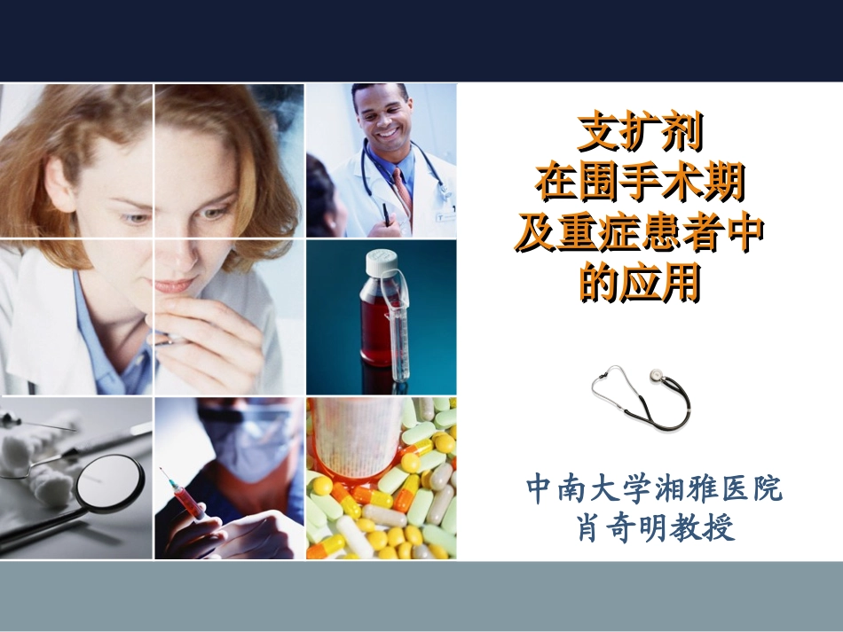 支扩剂在围术期肺脏保护作用及重症患者的应用_第1页