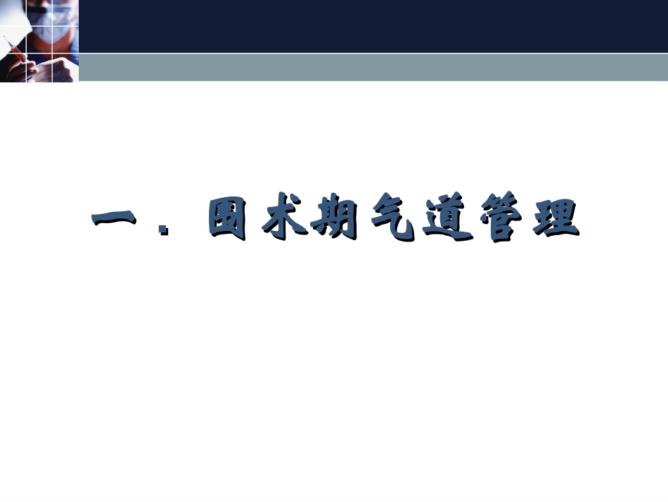 支扩剂在围术期肺脏保护作用及重症患者的应用_第2页