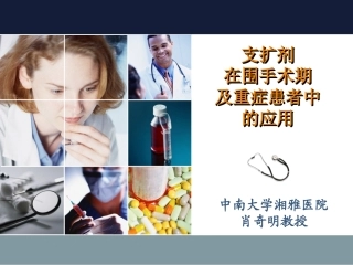 支扩剂在围术期肺脏保护作用及重症患者的应用