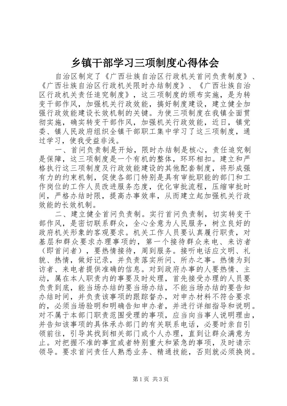 乡镇干部学习三项制度心得体会_第1页