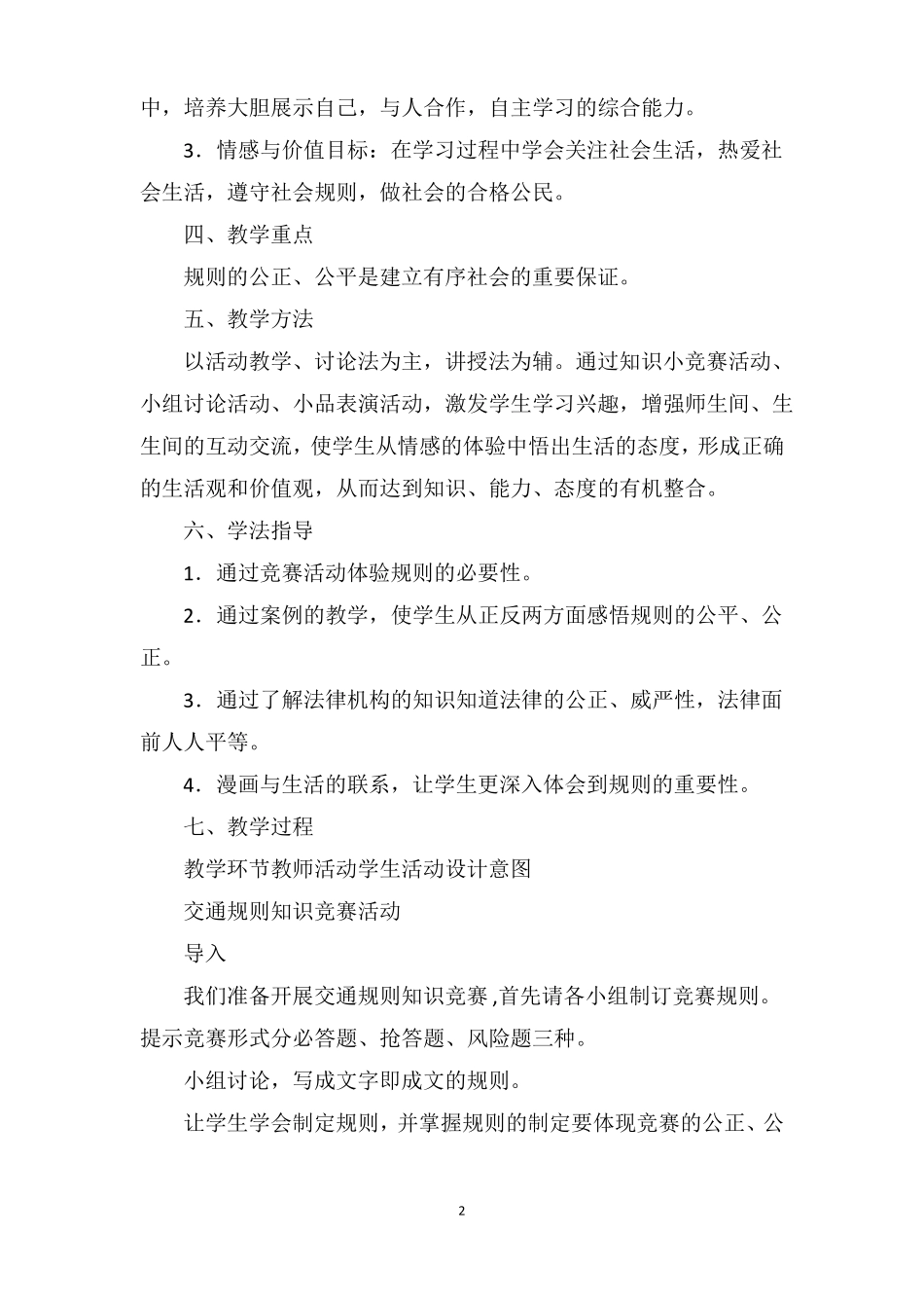 小学思品生活离不开规则说课稿_第2页