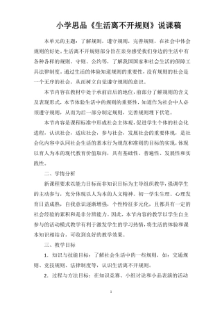 小学思品生活离不开规则说课稿