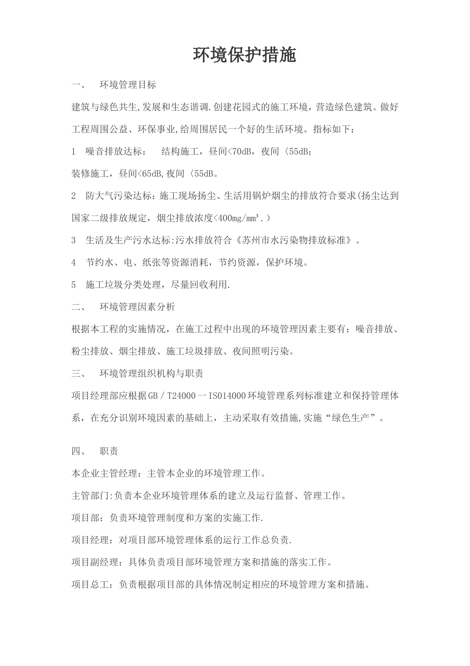 消防保卫环保施工措施_第1页