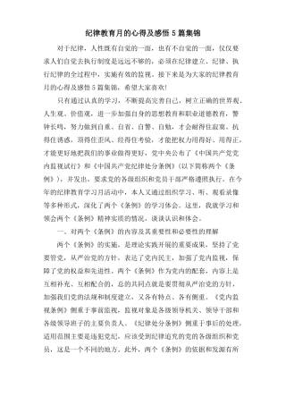 纪律教育月的心得及感悟5篇集锦