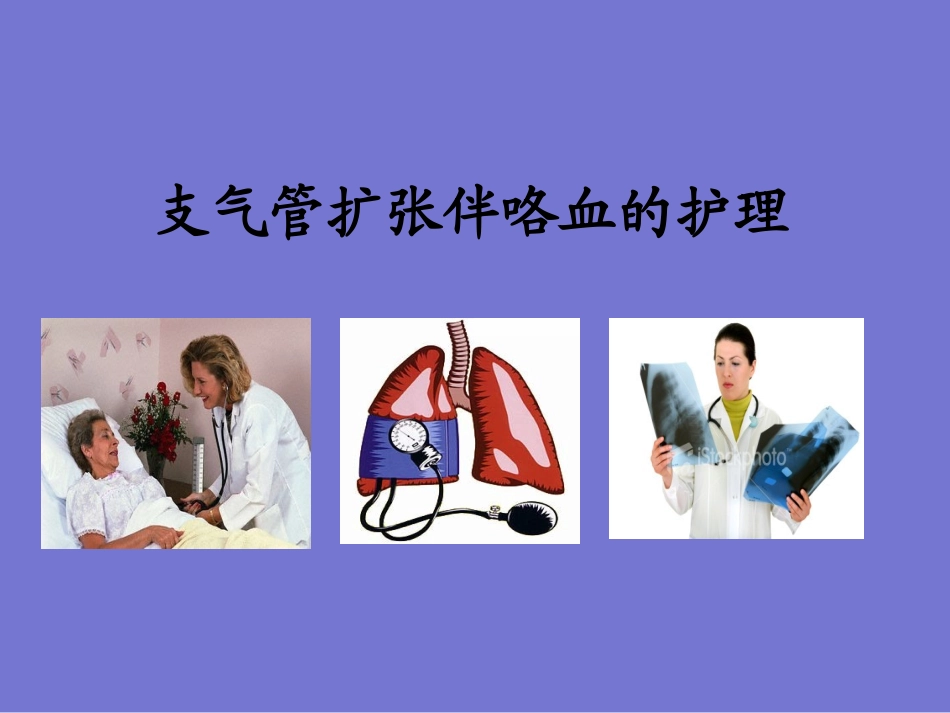 支扩伴咯血-1_第1页