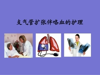 支扩伴咯血-1