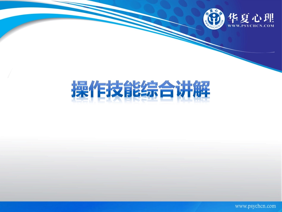 操作技能综合讲解2012_第1页