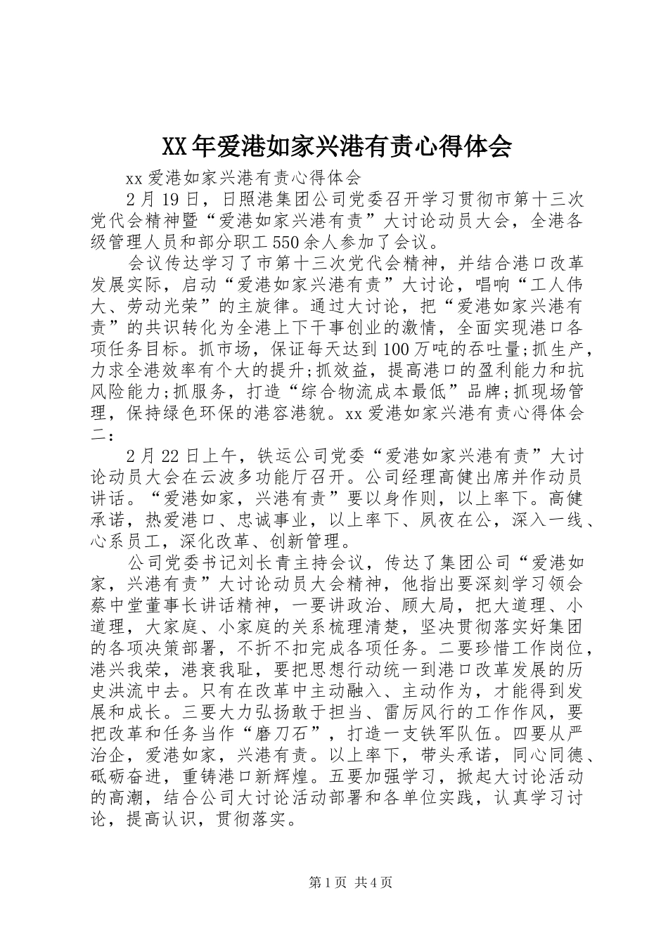 XX年爱港如家兴港有责心得体会_第1页