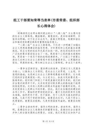 组工干部要知荣辱当表率(市委常委、组织部长心得体会)