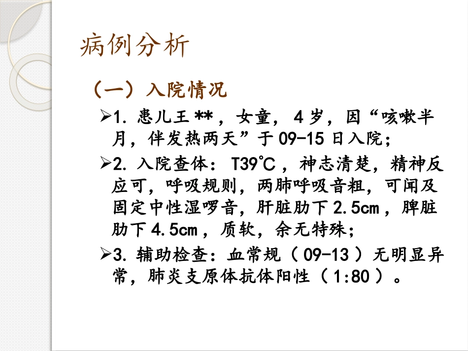 支原体肺炎教学查房_第2页