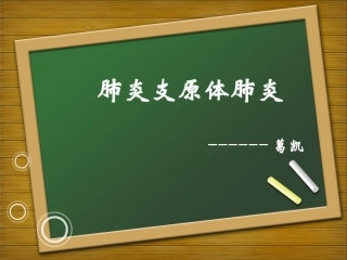支原体肺炎教学查房