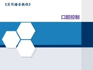 播音发声口腔控制剖析