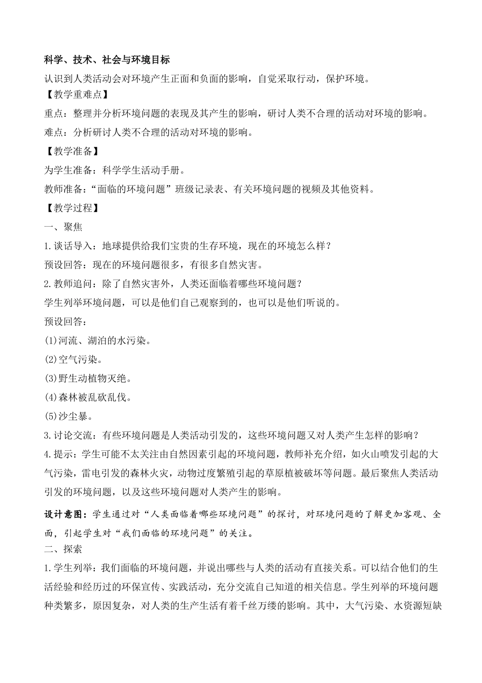 新教科版五下科学2我们面临的环境问题教学设计含3单元知识点_第2页