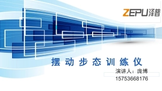 摆 动 步 态 训 练 仪