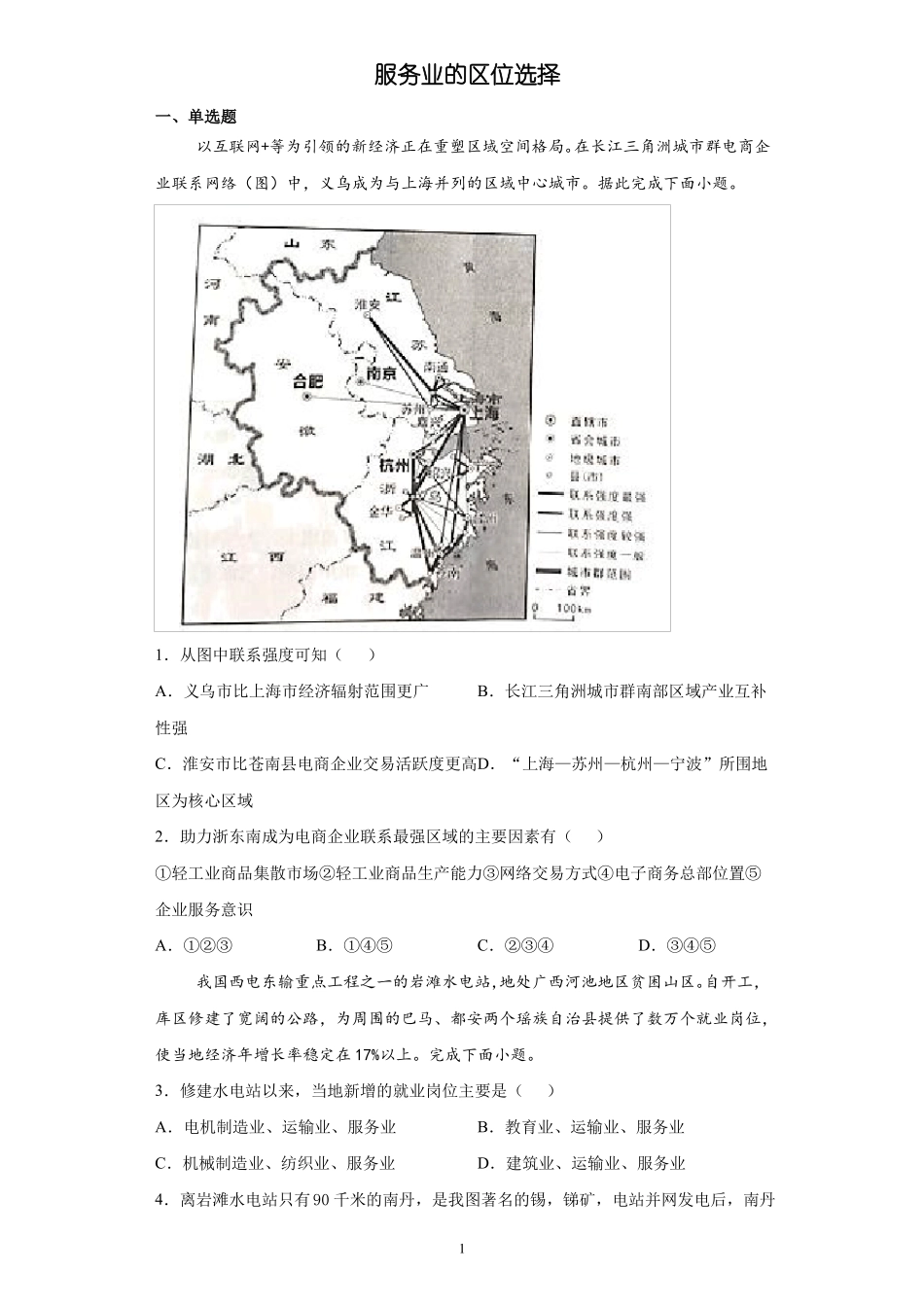 鲁教版2019高中地理必修2服务业的区位选择提升练习含答案_第1页