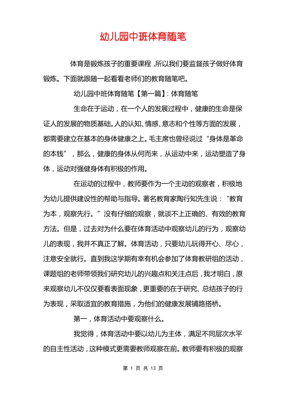 幼儿园中班体育随笔_第1页