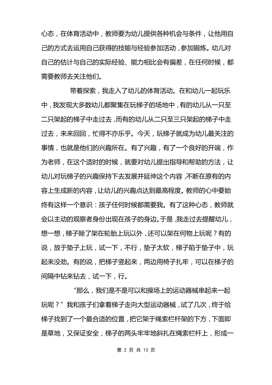 幼儿园中班体育随笔_第2页