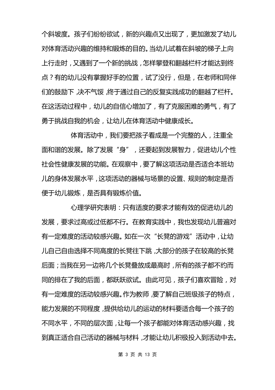 幼儿园中班体育随笔_第3页