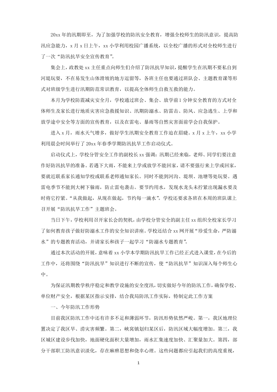 汛期小学防洪防汛安全教育活动总结精选_第1页