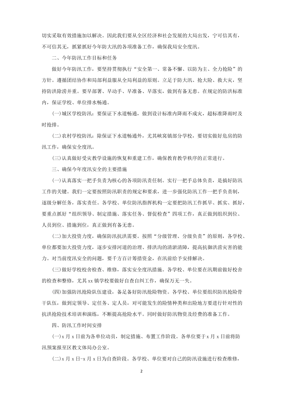 汛期小学防洪防汛安全教育活动总结精选_第2页