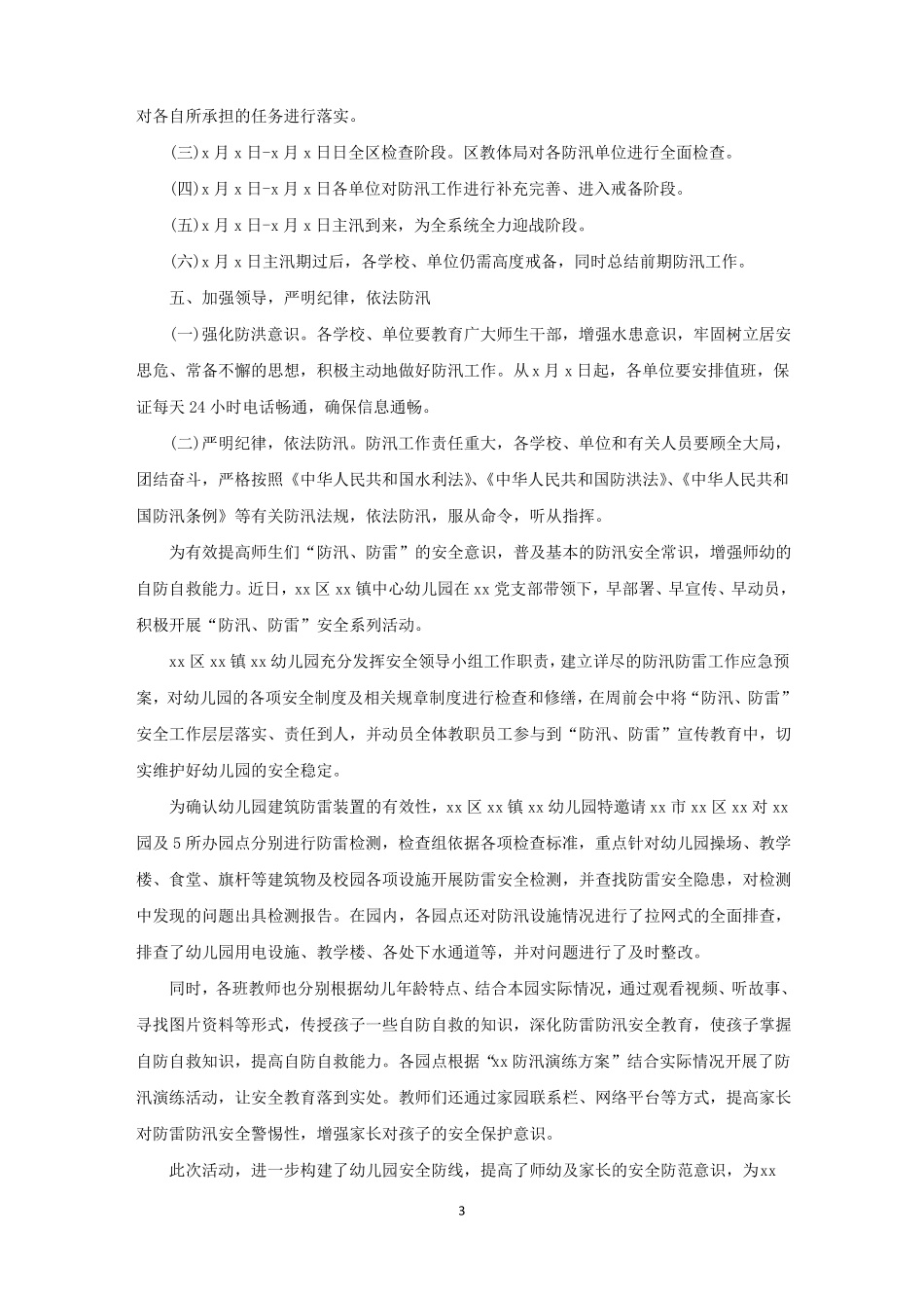 汛期小学防洪防汛安全教育活动总结精选_第3页