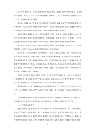 汛期小学防洪防汛安全教育活动总结精选