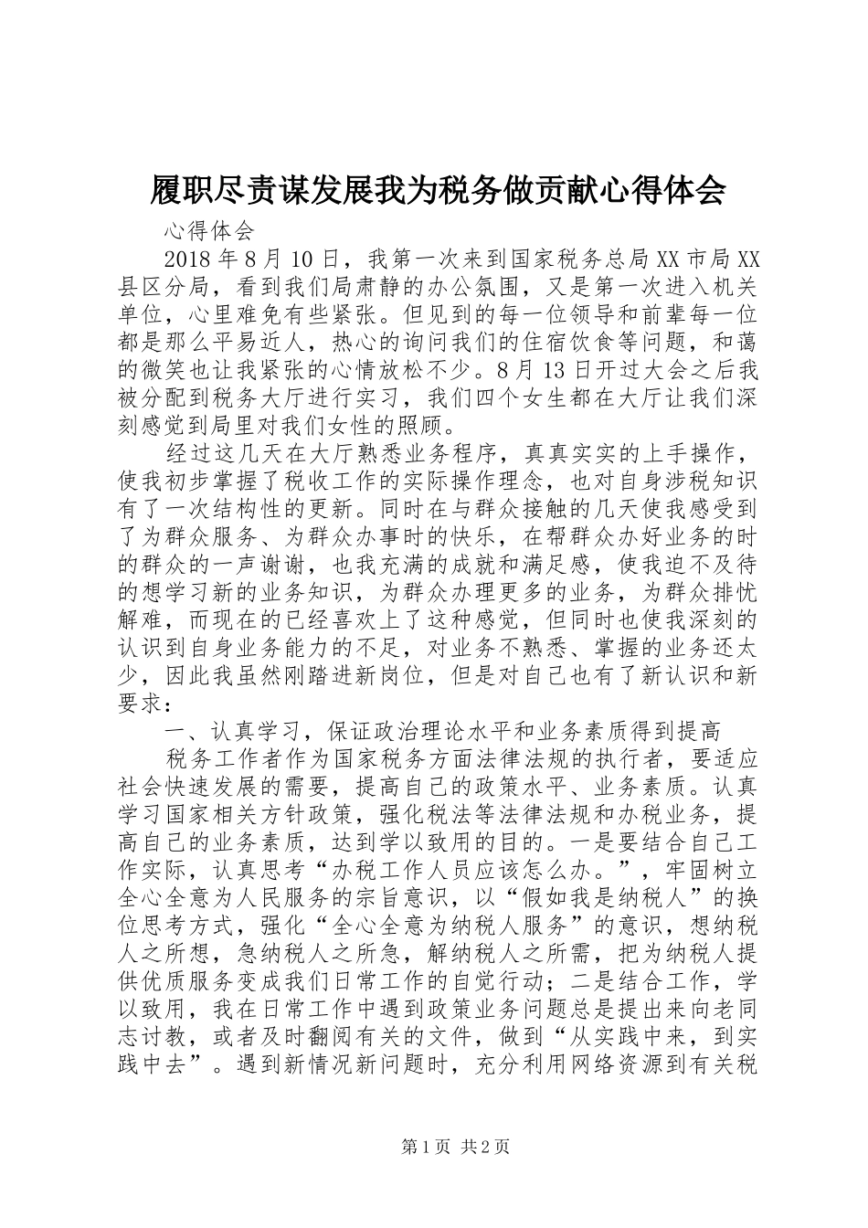 履职尽责谋发展我为税务做贡献心得体会_3_第1页