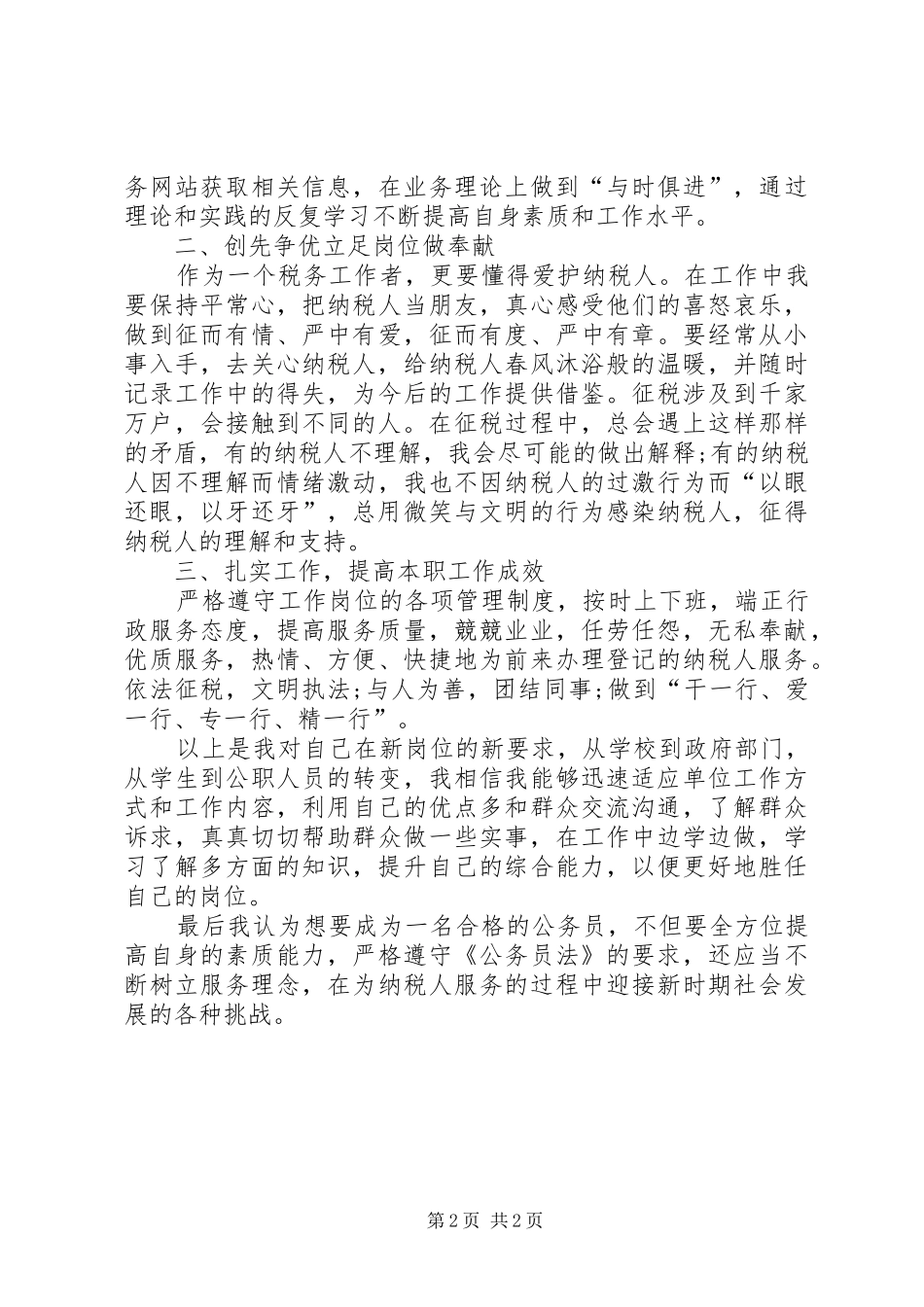 履职尽责谋发展我为税务做贡献心得体会_3_第2页