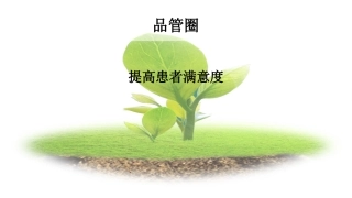 提高住院病人满意度-品管圈