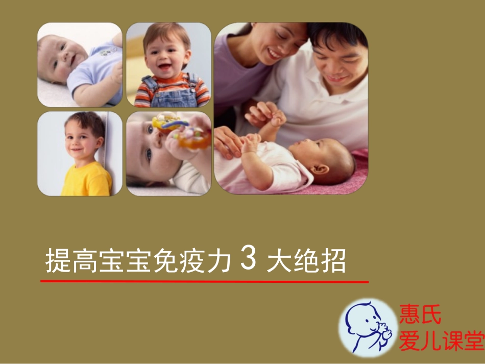 提高宝宝免疫力的三大绝招_第1页