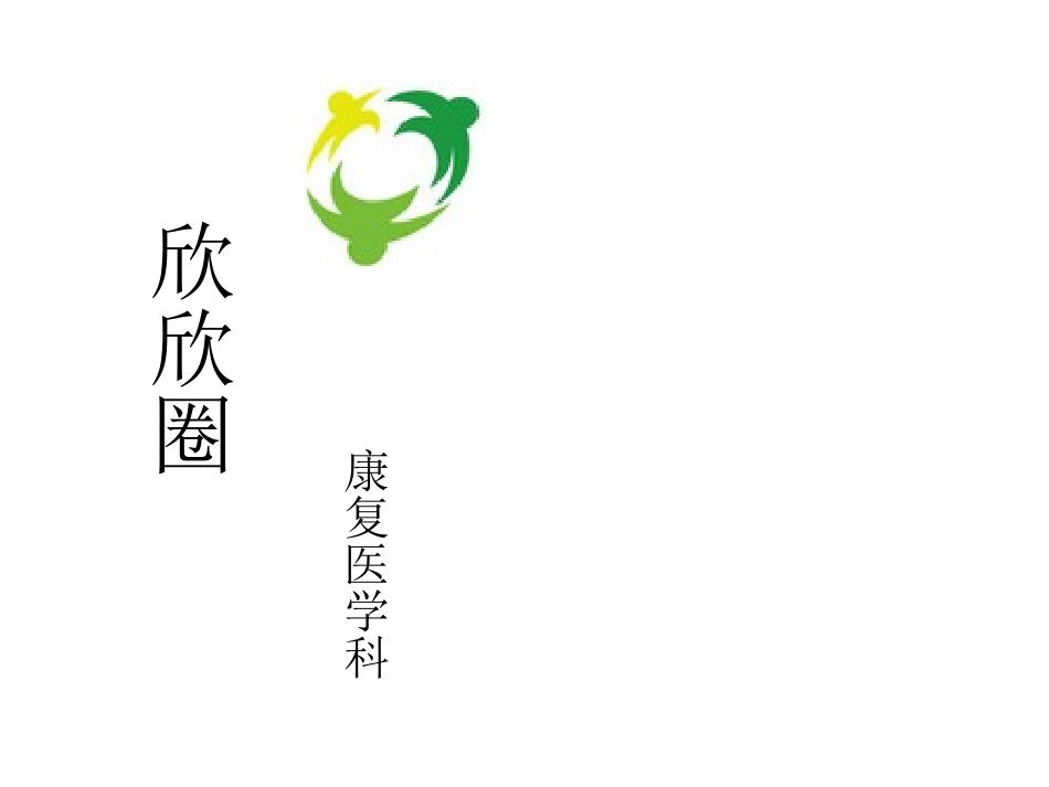 提高脑卒中患者良肢位摆放有效率_第1页
