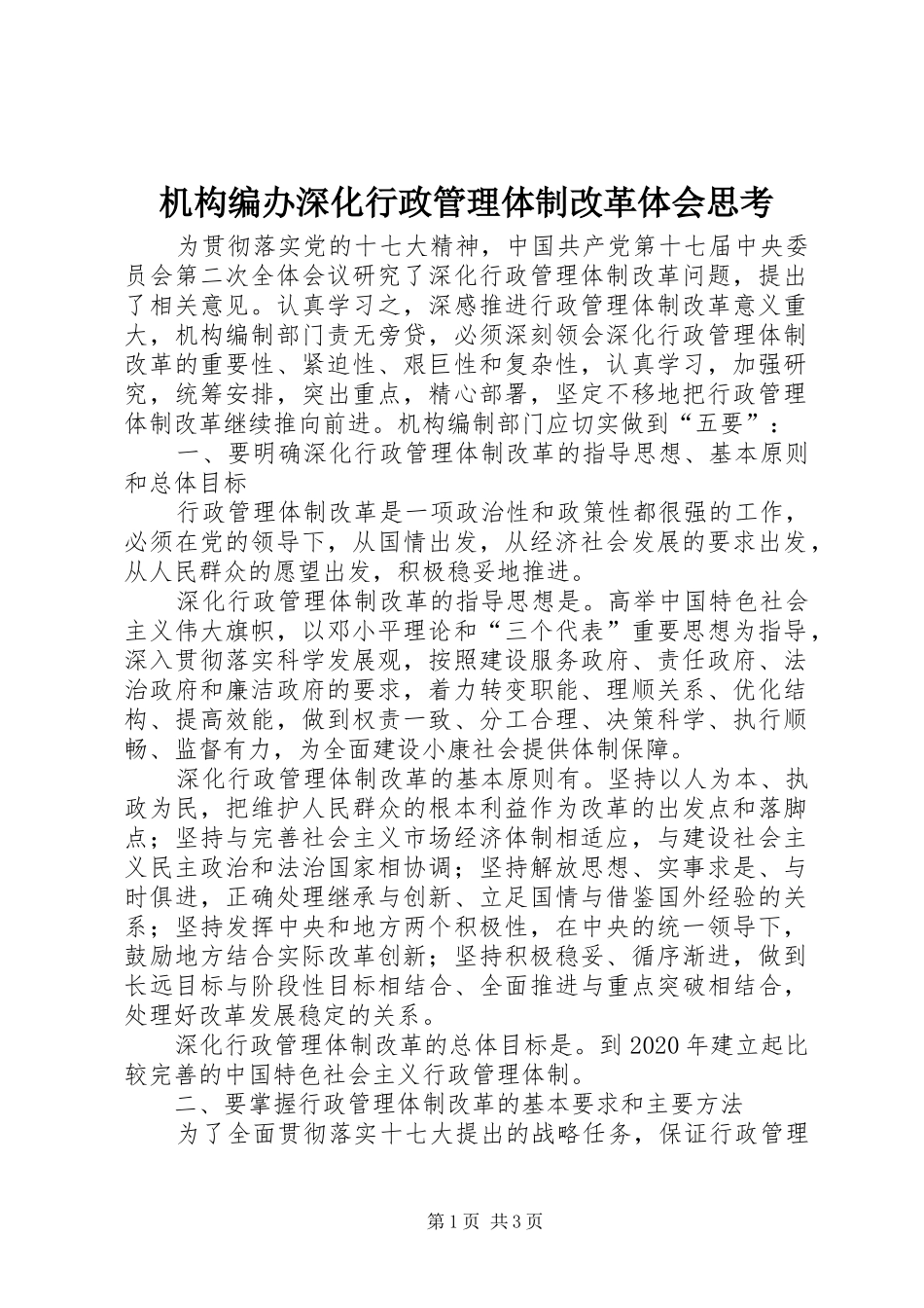 机构编办深化行政管理体制改革体会思考_第1页