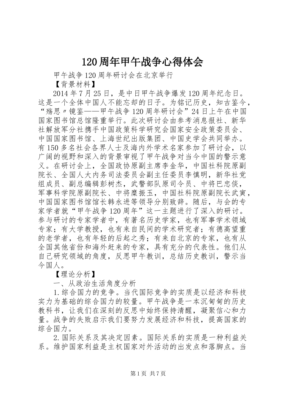 120周年甲午战争心得体会_1_第1页