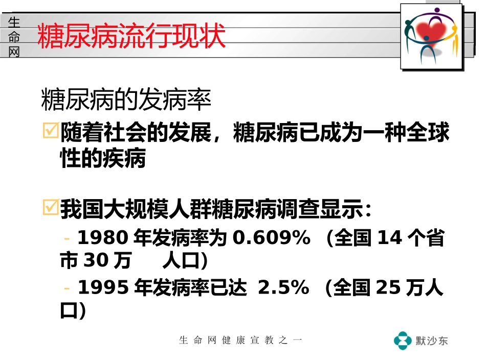 控制糖尿病防治冠心病_第1页