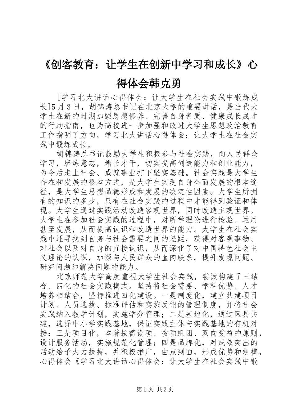 《创客教育：让学生在创新中学习和成长》心得体会韩克勇_第1页