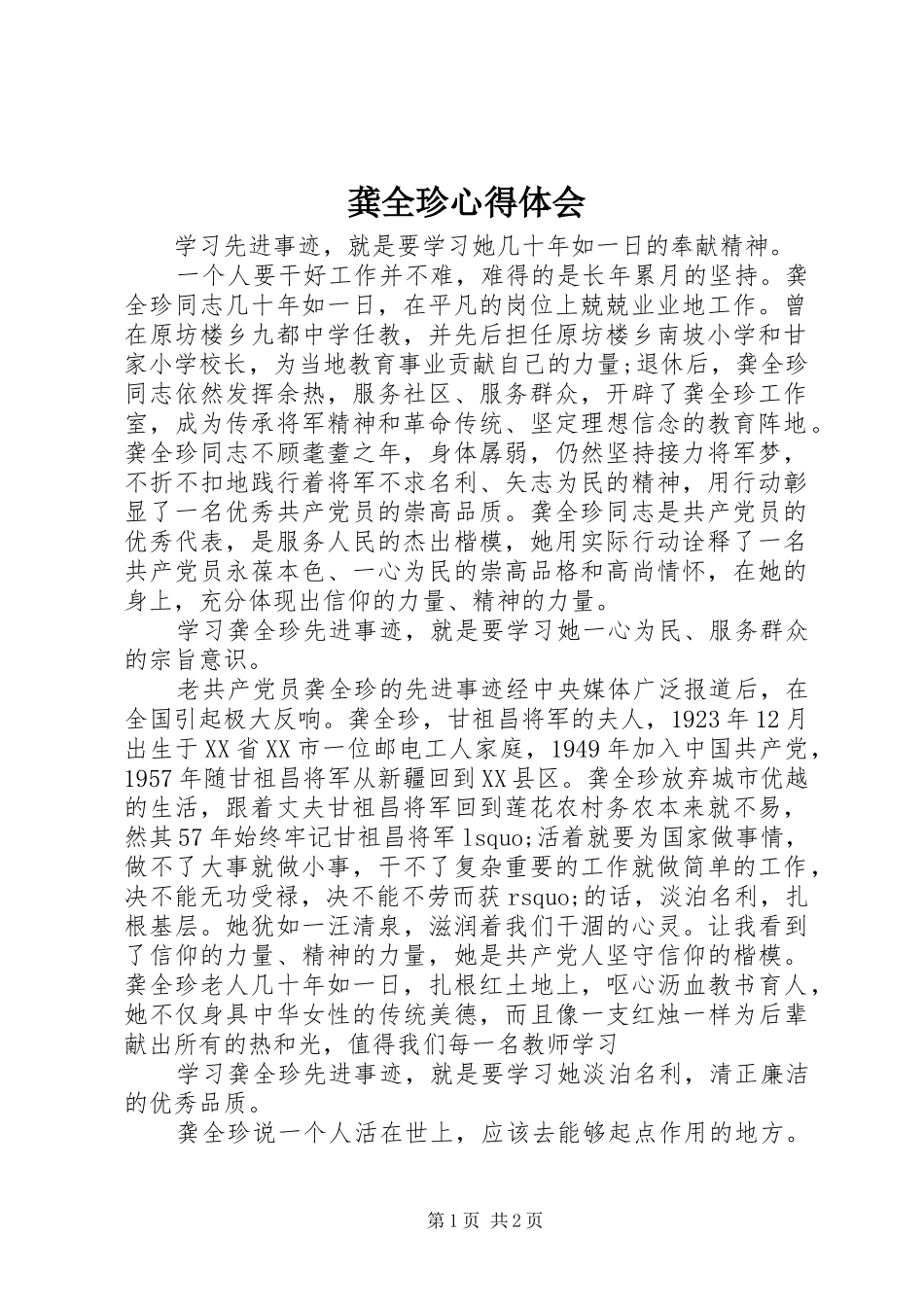 龚全珍心得体会_第1页
