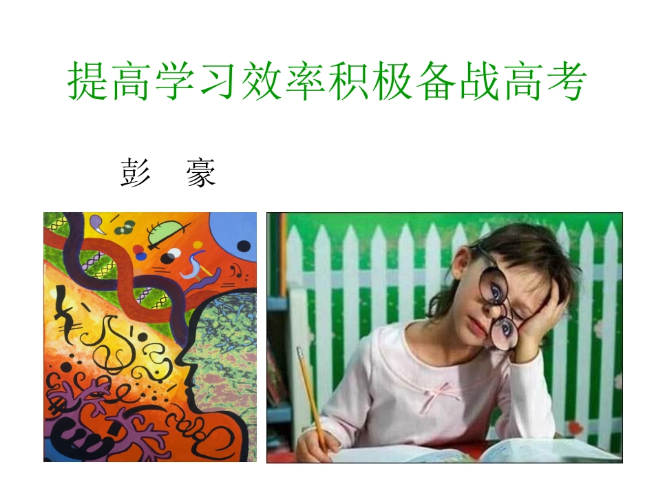 提高学习效率积极备战高考_第1页